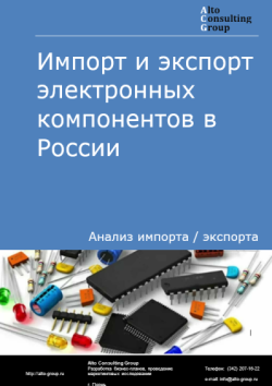 Обложка исследования: Анализ импорта и экспорта электронных компонентов в России в 2021-2025 гг.