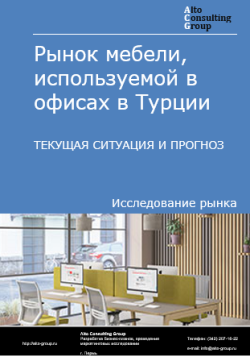 Анализ рынка мебели, используемой в офисах в Турции. Текущая ситуация и прогноз 2024-2028 гг.