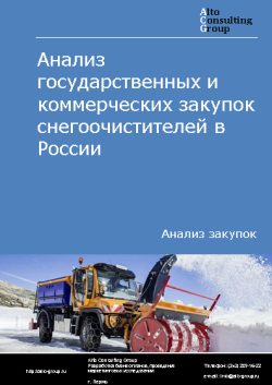 Анализ государственных и коммерческих закупок снегоочистителей в России в 2023 г.