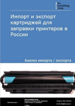 Импорт и экспорт картриджей для заправки принтеров в России в 2019 г.