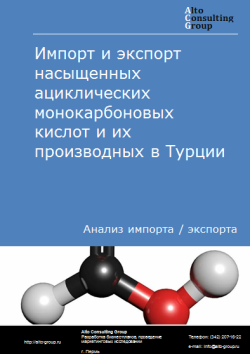 Обложка Анализ импорта и экспорта насыщенных ациклических монокарбоновых кислот и их производных в Турции в 2020-2024 гг.