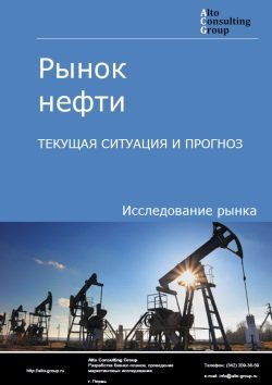 Обложка исследования: Анализ рынка нефти в России. Текущая ситуация и прогноз 2024-2028 гг.