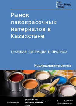 Анализ рынка лакокрасочных материалов в Казахстане. Текущая ситуация и прогноз 2021-2025 гг.