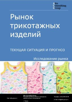 Обложка исследования: Анализ рынка трикотажных изделий в России. Текущая ситуация и прогноз 2024-2028 гг.