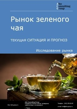 Рынок зеленого чая в России. Текущая ситуация и прогноз 2024-2028 гг.
