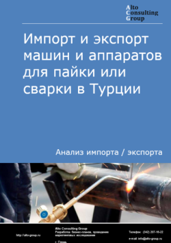 Обложка исследования: Анализ импорта и экспорта машин и аппаратов для пайки или сварки в Турции в 2021-2025 гг.