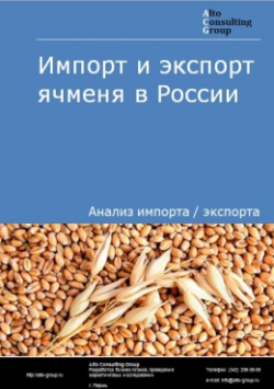 Импорт и экспорт ячменя в России в 2020-2024 гг.