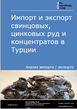 Обложка отчета: Анализ импорта и экспорта свинцовых, цинковых руд и концентратов в Турции в 2020-2024 гг.