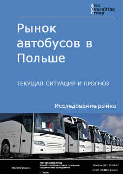 Анализ рынка автобусов в Польше. Текущая ситуация и прогноз 2024-2028 гг.