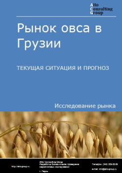 Рынок овса в Грузии. Текущая ситуация и прогноз 2024-2028 гг.