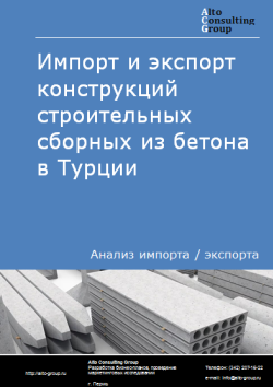 Обложка Анализ импорта и экспорта конструкций строительных сборных из бетона в Турции в 2020-2024 гг.