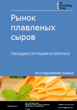 Рынок плавленых сыров в России. Текущая ситуация и прогноз 2024-2028 гг.