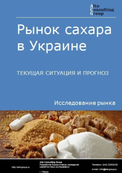 Рынок сахара в Украине. Текущая ситуация и прогноз 2021-2025 гг.