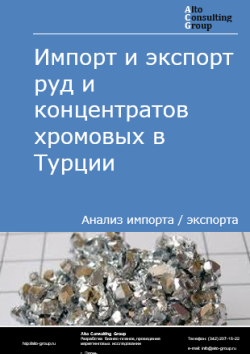 Обложка отчета: Анализ импорта и экспорта руд и концентратов хромовых в Турции в 2020-2024 гг.