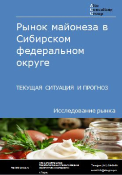 Рынок майонеза в Сибирском федеральном округе. Текущая ситуация и прогноз 2024-2028 гг.