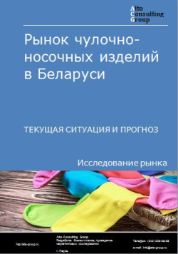 Рынок чулочно-носочных изделий в Беларуси. Текущая ситуация и прогноз 2022-2026 гг.