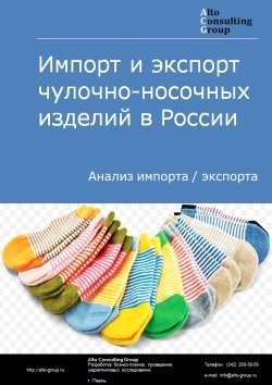 Импорт и экспорт чулочно-носочных изделий в России в 2020-2024 гг.
