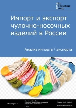 Обложка Анализ импорта и экспорта чулочно-носочных изделий в России в 2020-2024 гг.