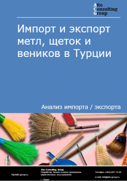 Импорт и экспорт метл, щеток и веников в Турции в 2020-2024 гг.