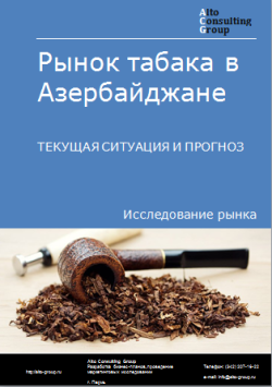 Анализ рынка табака в Азербайджане. Текущая ситуация и прогноз 2024-2028 гг.