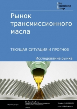 Обложка Анализ рынка трансмиссионного масла в России. Текущая ситуация и прогноз 2024-2028 гг.