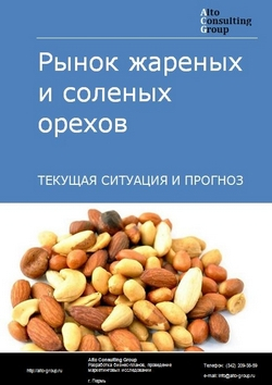 Рынок жареных и соленых орехов в России. Текущая ситуация и прогноз 2020-2024 гг.