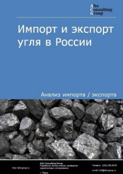 Импорт и экспорт угля в России в 2020 г.