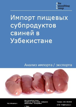 Импорт пищевых субпродуктов свиней в Узбекистане в 2018-2022 гг.