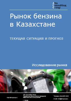 Анализ рынка бензина в Казахстане. Текущая ситуация и прогноз 2024-2028 гг.