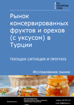 Обложка отчета: Анализ рынка консервированных фруктов и орехов (с уксусом) в Турции. Текущая ситуация и прогноз 2025-2029 гг.
