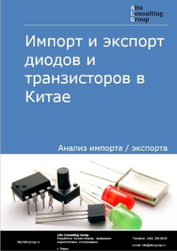 Импорт и экспорт диодов и транзисторов в Китае в 2018-2022 гг.