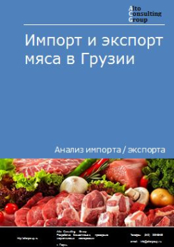 Импорт и экспорт мяса в Грузии в 2019-2023 гг.