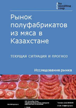 Рынок полуфабрикатов из мяса в Казахстане. Текущая ситуация и прогноз 2022-2026 гг.