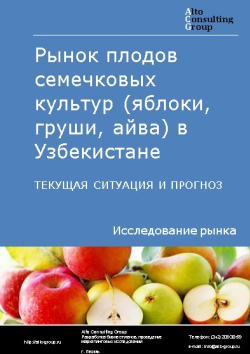 Рынок плодов семечковых культур (яблоки, груши, айва) в Узбекистане. Текущая ситуация и прогноз 2024-2028 гг.