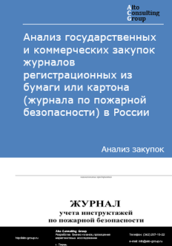 Обложка исследования: Анализ закупок журналов регистрационных из бумаги или картона в России в 2024 г.