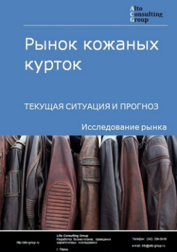 Рынок кожаных курток в России. Текущая ситуация и прогноз 2024-2028 гг.