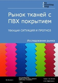 Обложка исследования: Анализ рынка тканей с ПВХ покрытием в России. Текущая ситуация и прогноз 2024-2028 гг.