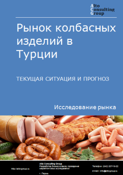 Анализ рынка колбасных изделий в Турции. Текущая ситуация и прогноз 2024-2028 гг.