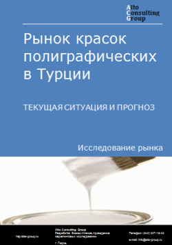 Рынок красок полиграфических в Турции. Текущая ситуация и прогноз 2024-2028 гг.