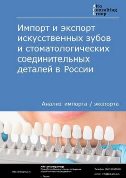Импорт и экспорт искусственных зубов и стоматологических соединительных деталей в России в 2019 г.