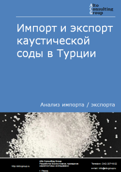 Импорт и экспорт каустической соды в водном растворе в Турции в 2020-2024 гг.