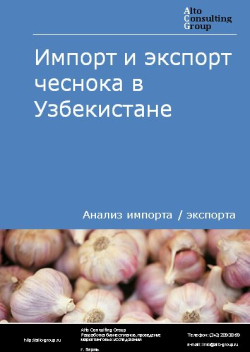Анализ импорта и экспорта чеснока в Узбекистане в 2018-2022 гг.
