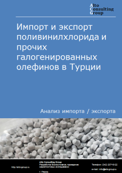 Анализ импорта и экспорта поливинилхлорида и прочих галогенированных олефинов в Турции в 2020-2024 гг.