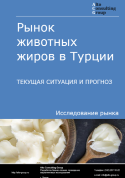 Обложка отчета: Анализ рынка животных жиров в Турции. Текущая ситуация и прогноз 2025-2029 гг.