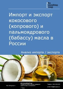 Импорт и экспорт кокосового (копрового) и пальмоядрового (бабассу) масла в России в 2020-2024 гг.