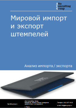 Анализ мирового импорта и экспорта штемпелей в 2020-2024 гг.