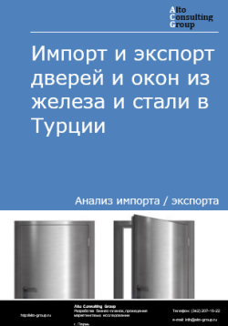 Анализ импорта и экспорта дверей и окон из железа и стали в Турции в 2020-2024 гг.