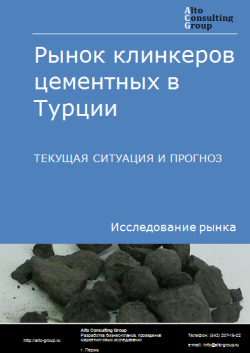 Анализ рынка клинкеров цементных в Турции. Текущая ситуация и прогноз 2024-2028 гг.