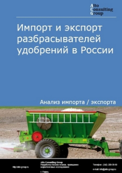 Импорт и экспорт разбрасывателей органических и минеральных удобрений в России в 2019 г.