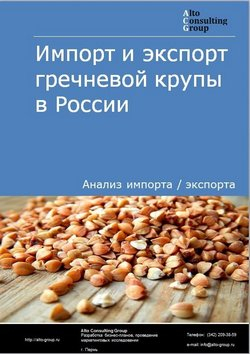 Импорт и экспорт гречневой крупы в России в 2020-2024 гг.